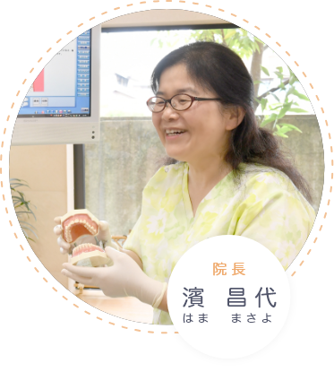 院長 濱 昌代(はま まさよ)