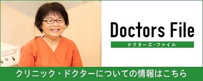 Doctors File クリニック・ドクターについての情報はこちら